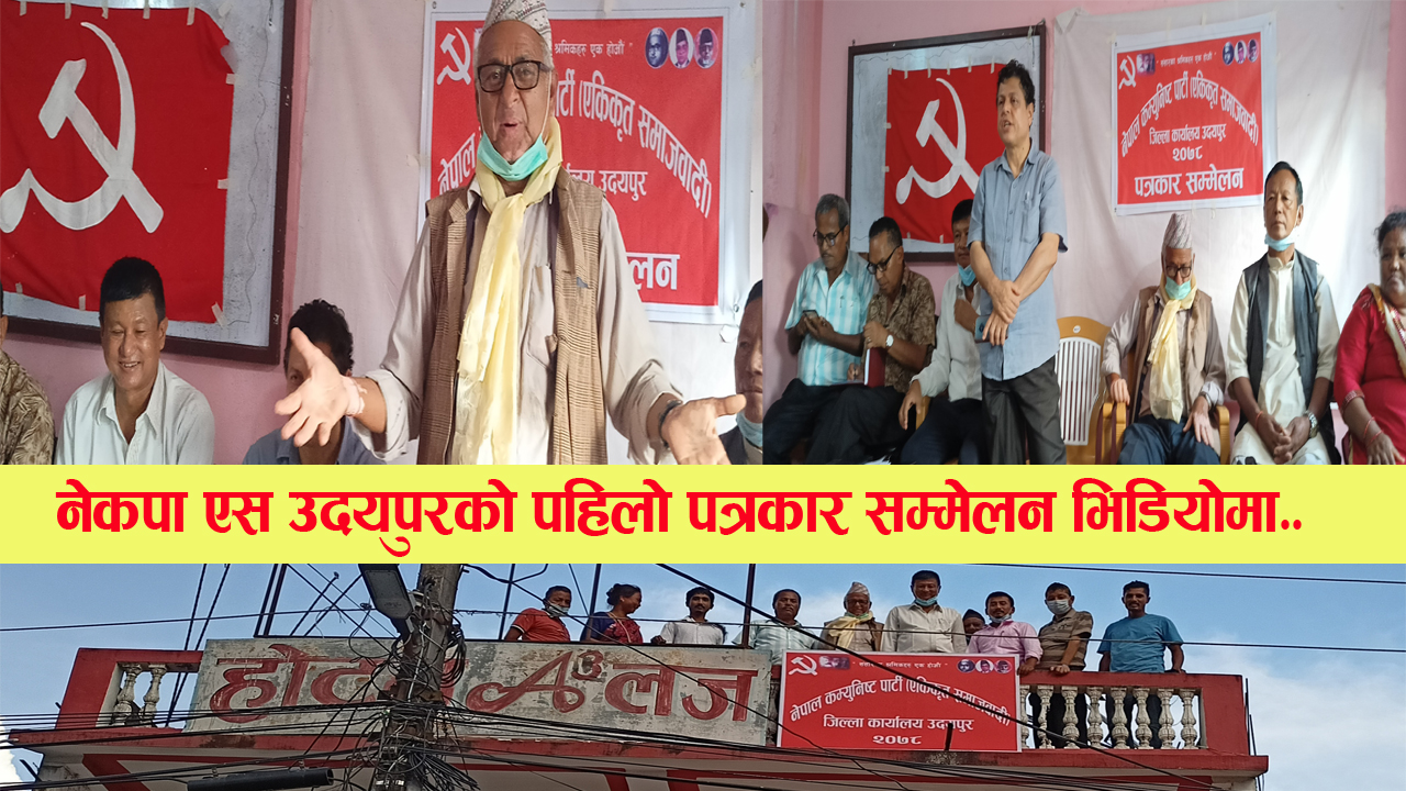 उदयपुर नेकपा एसको अध्यक्षमा पुराना वामपन्थी नेता पोखरेल