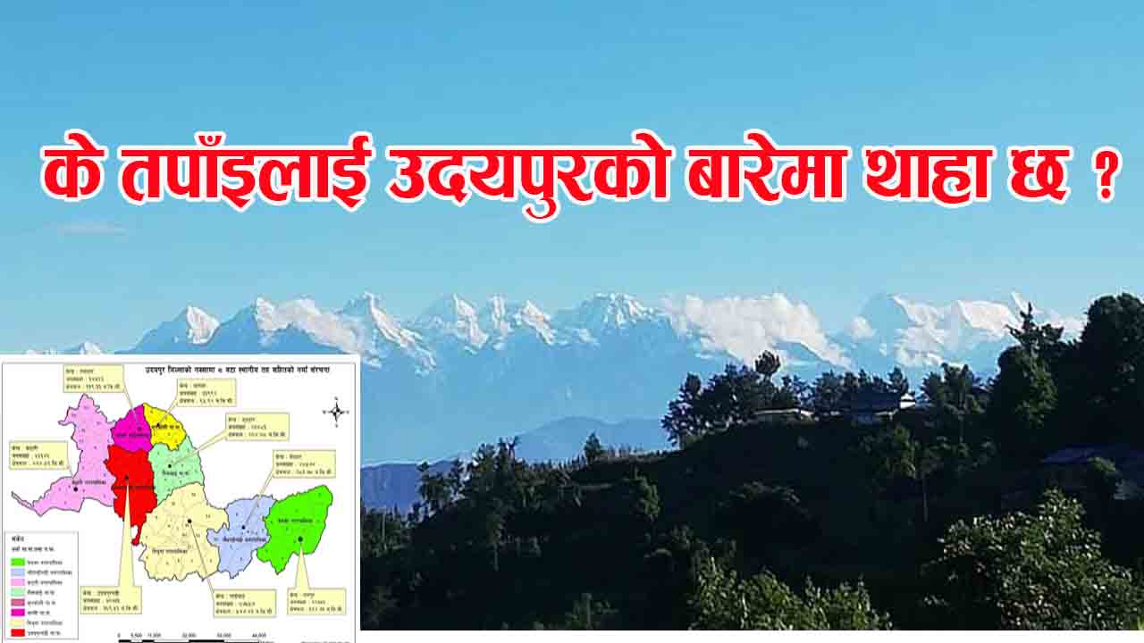 थाहा पाउनुहोस्, ‘उदयपुर जिल्लाको संक्षिप्त परिचय’ 