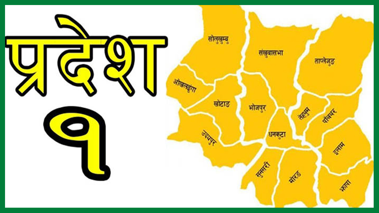प्रदेश १ को न्वारन कहिले हुन्छ ?