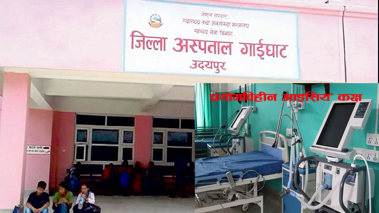 चिकित्सकविहीन उदयपुर जिल्ला अस्पताल 