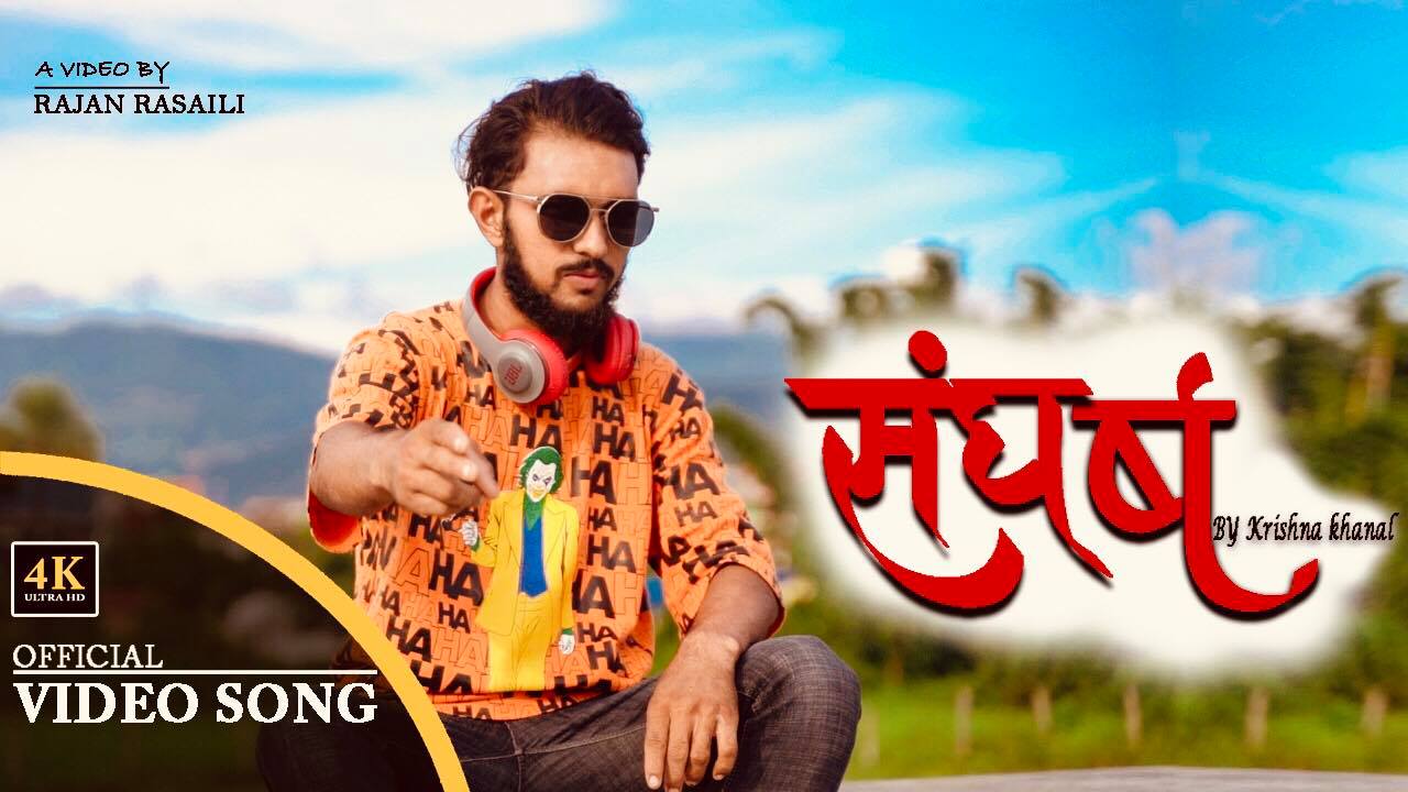 कटारीका र्‍यापर कृष्ण खनालको ‘संघर्ष’ सार्वजनिक