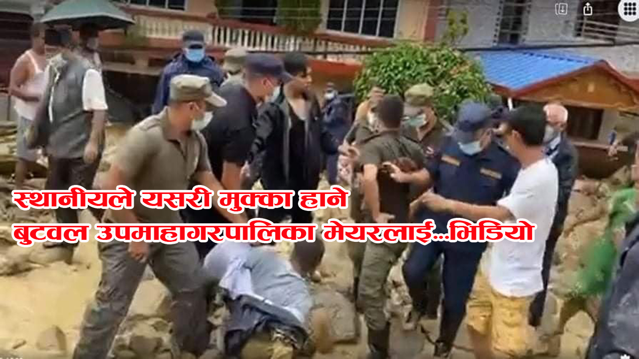 बुटवल उप महानगरपालिकाका मेयर सुवेदीमाथि मुक्का प्रहार