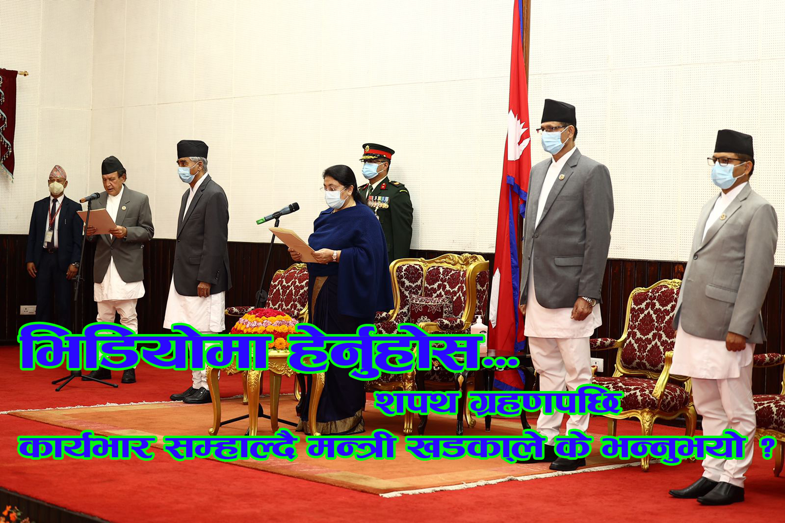 परराष्ट्रमन्त्री खड्काले शपथ ग्रहण गरेलगतै सम्हाल्नुभयो कार्यभार