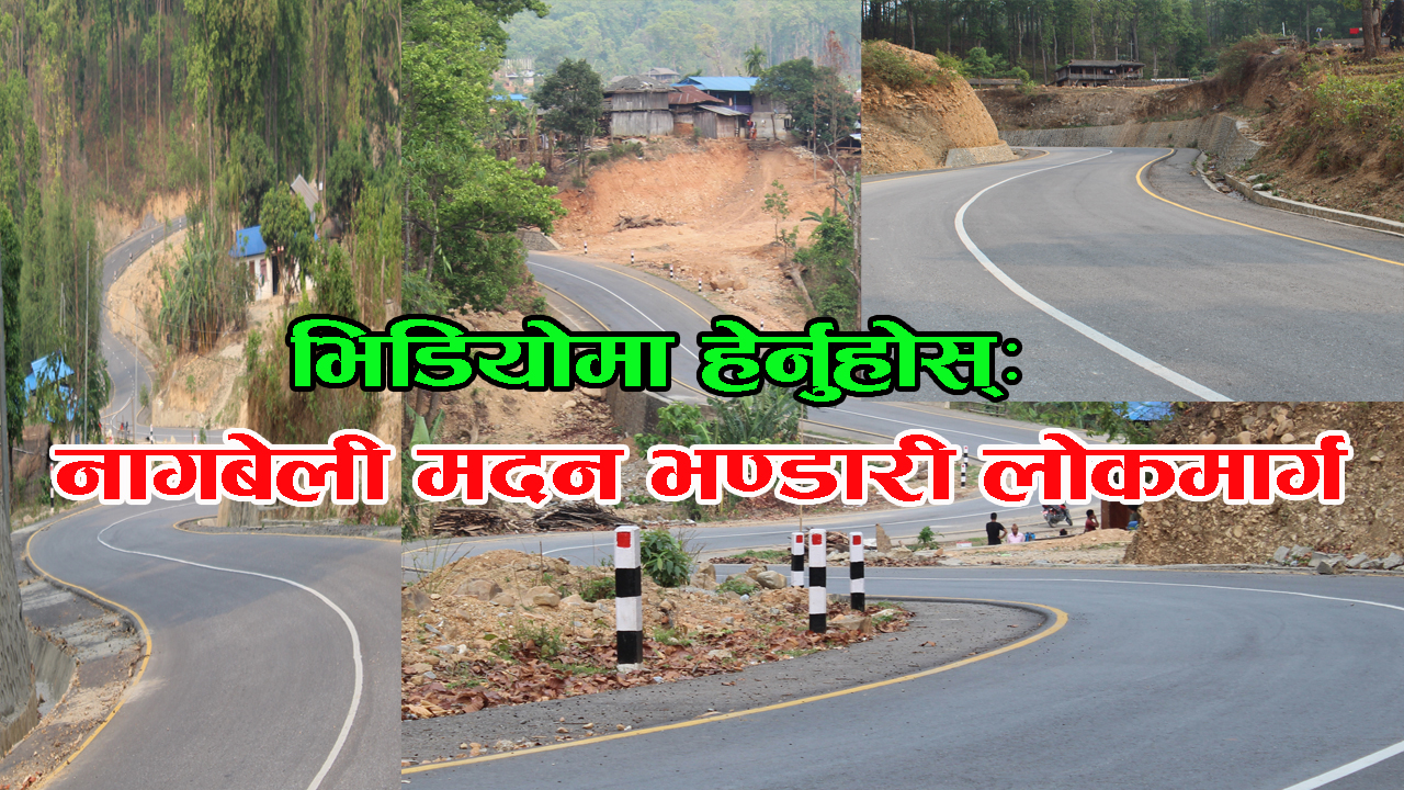 मदन भण्डारी लोकमार्गः टनिङमा बाँच्नै गाह्रो ? उफ ! नो स्पिड
