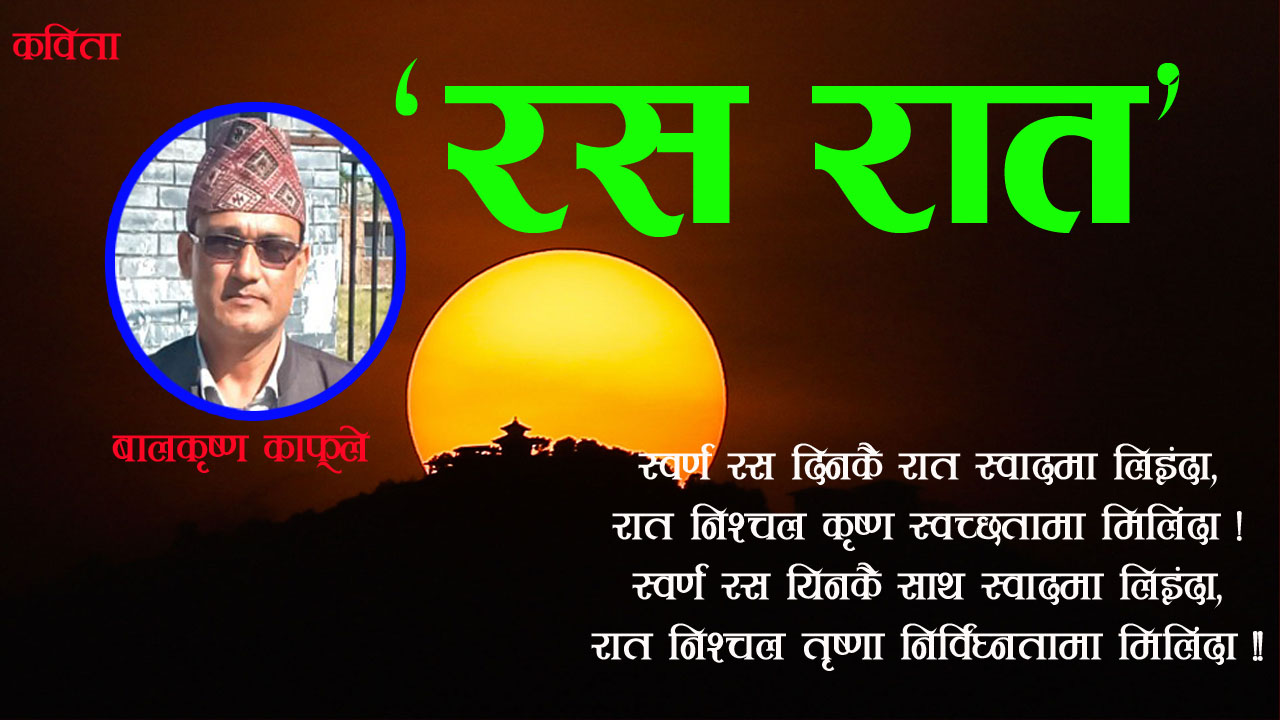 रस रात