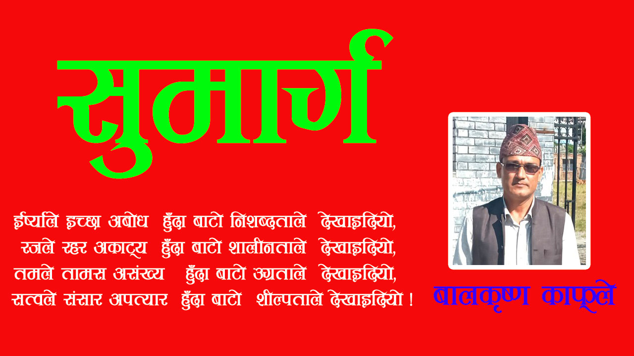 सुमार्ग