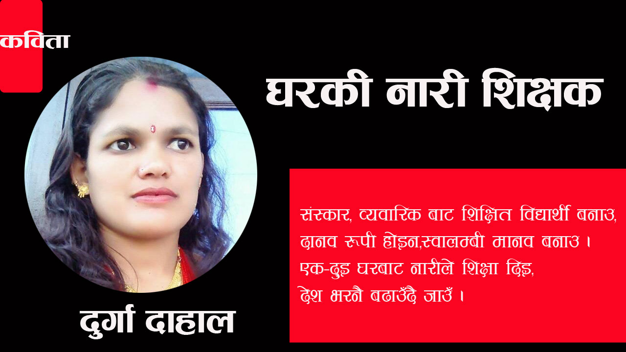 घरकी नारी शिक्षक