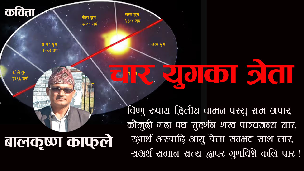 चार युगका त्रेता