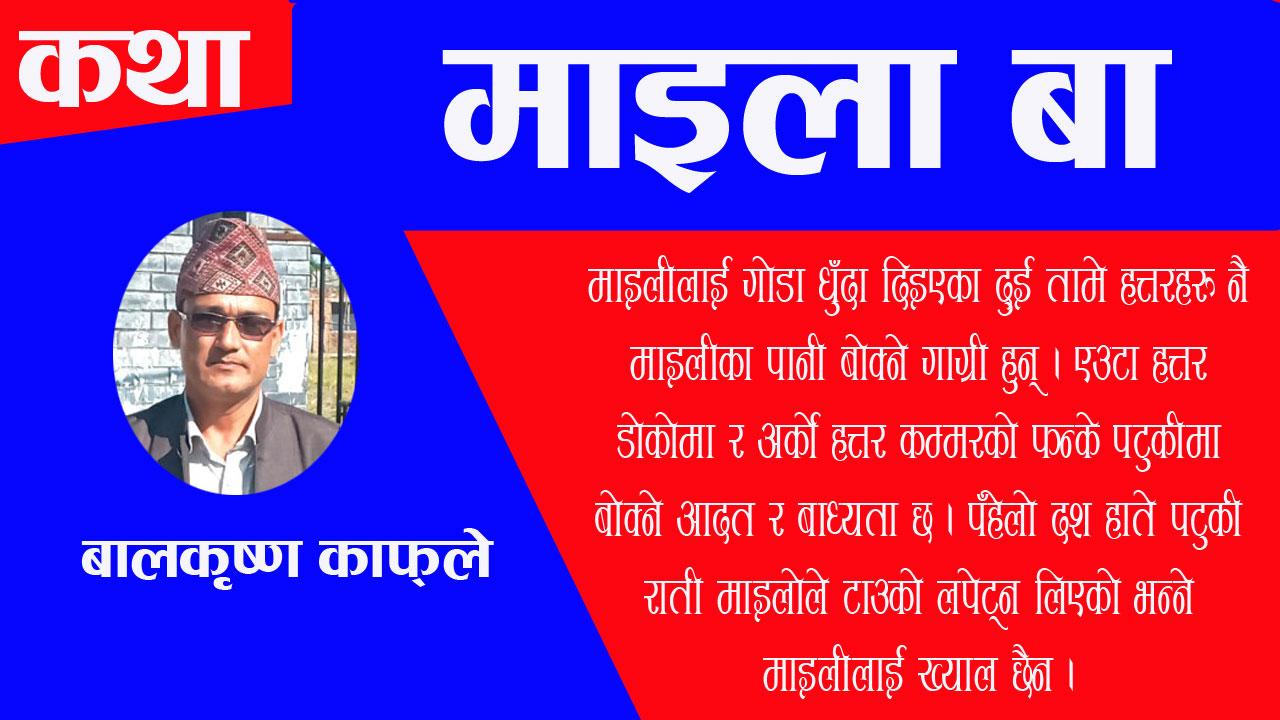 माइला ‘बा’