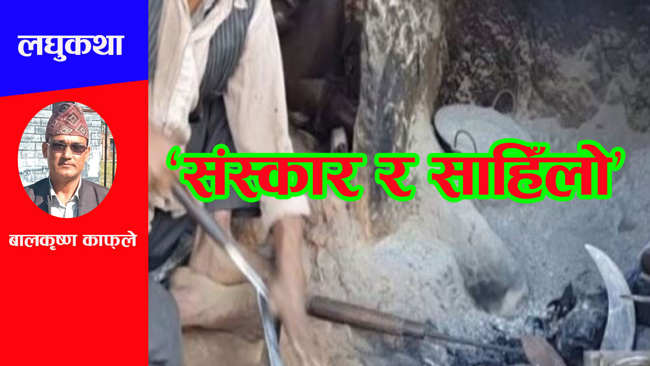 ‘संस्कार र साहिँलो’