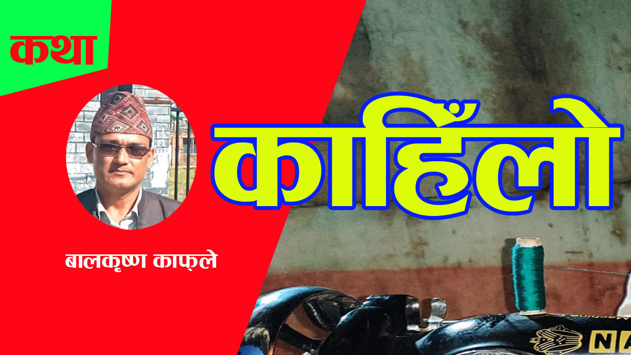 ‘काहिँलो’
