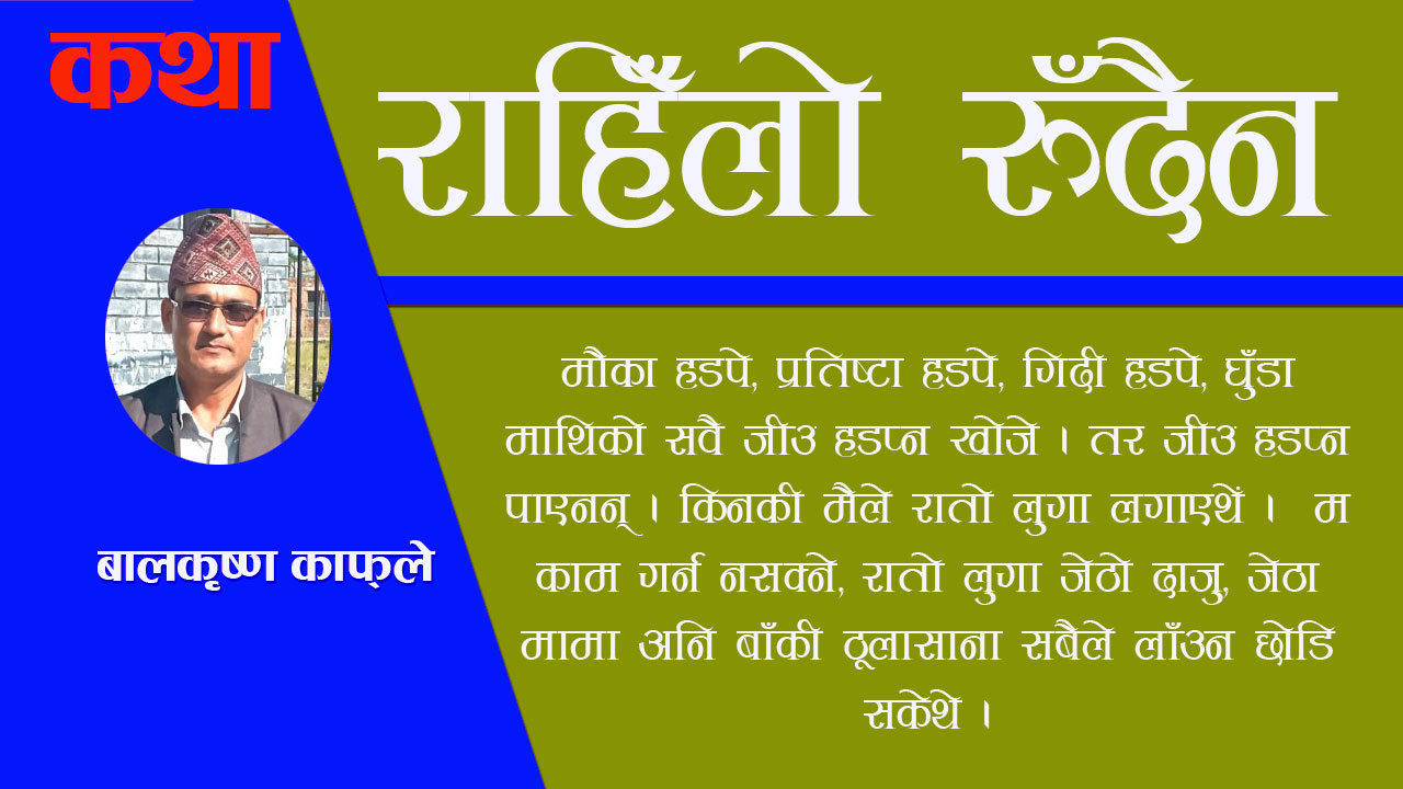 राहिँलो रुँदैन