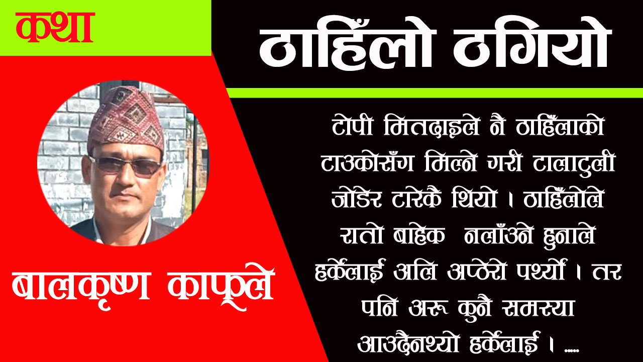 ठाहिँलो ठगियो