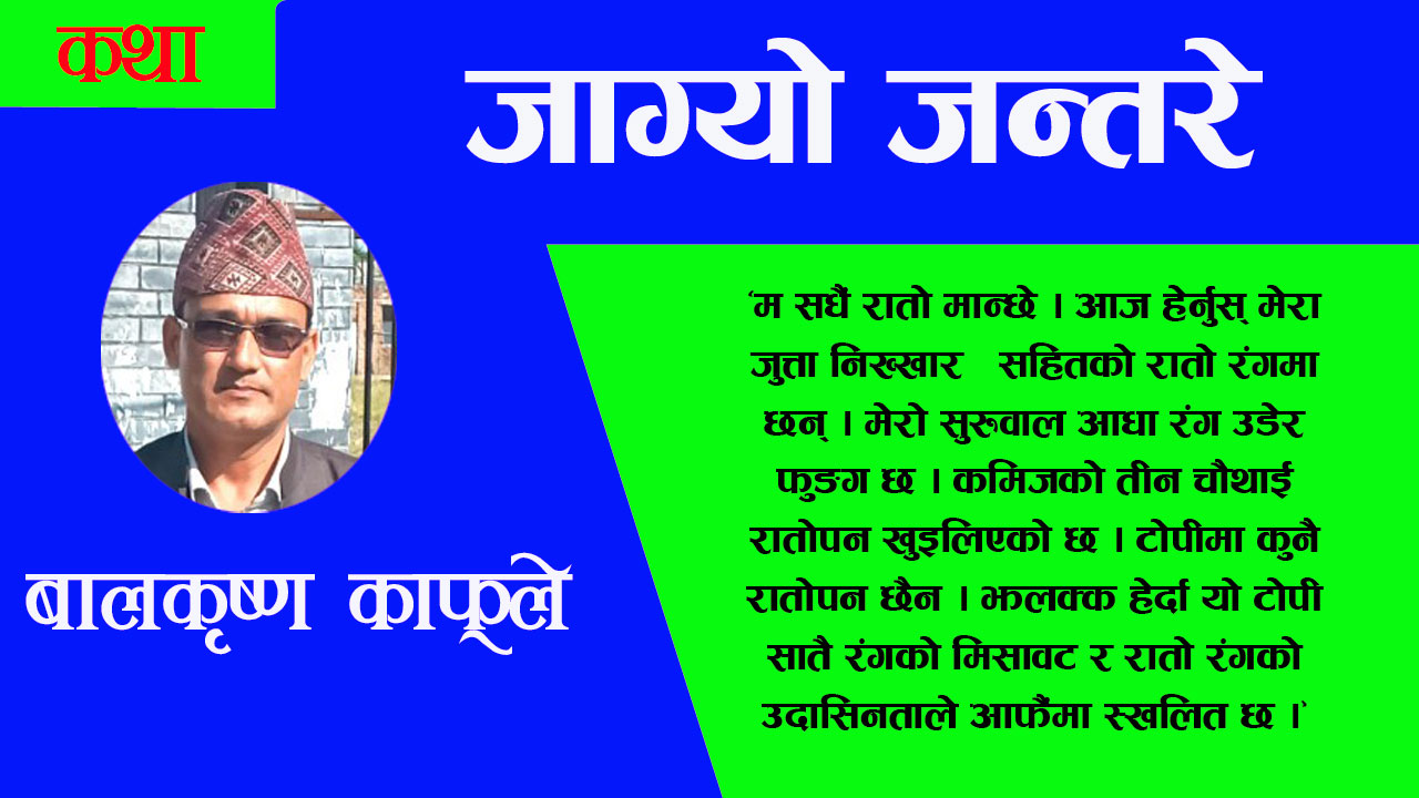 जाग्यो जन्तरे
