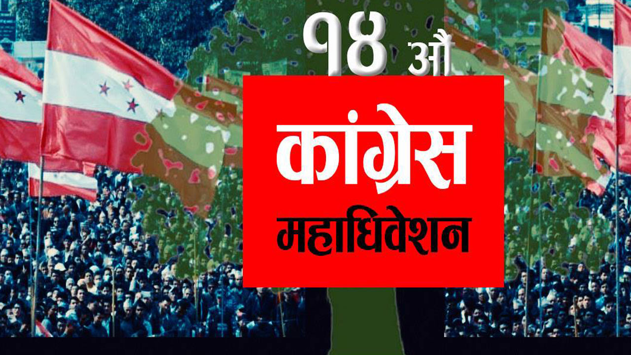 कांग्रेस महाधिवेशन: नीतिभन्दा नेतृत्व प्रमुख बन्दै