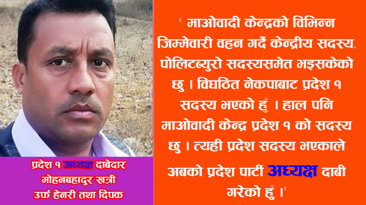 माओवादी केन्द्र उदयपुरका नेता खत्रीद्वारा प्रदेश १ अध्यक्षमा दाबी रहेकाे घाेषणा