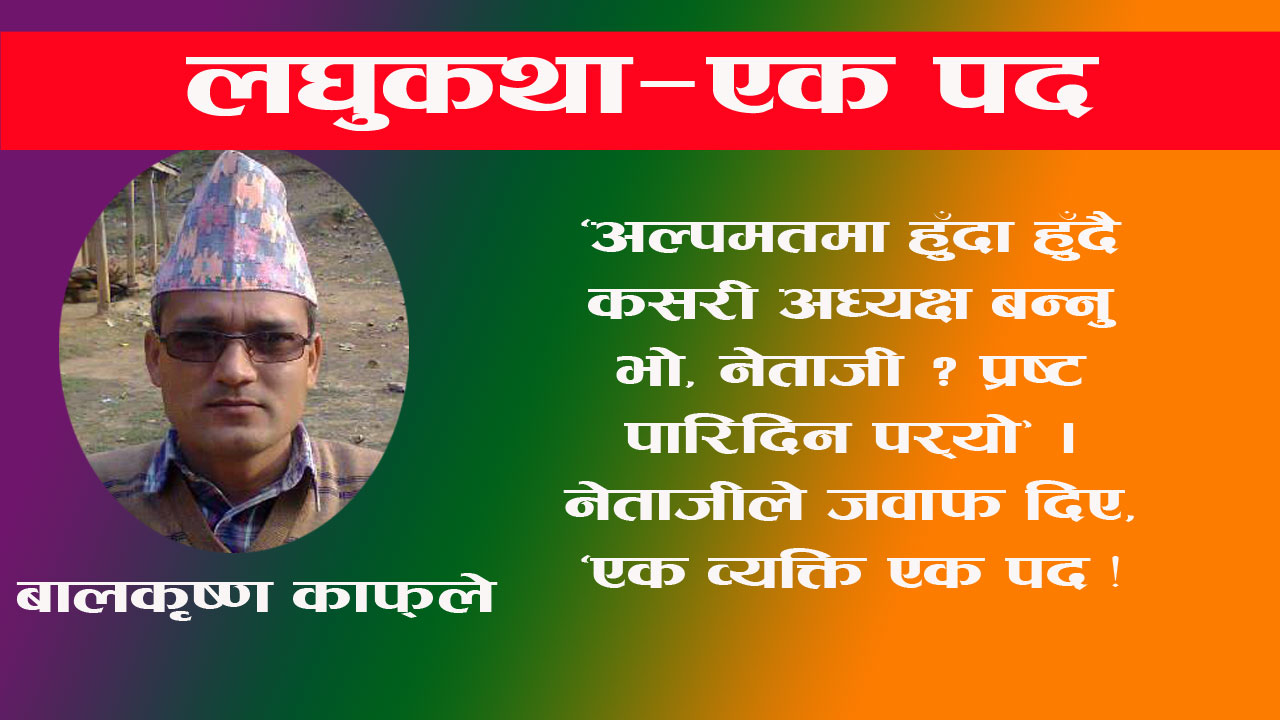 लघुकथा: एक पद