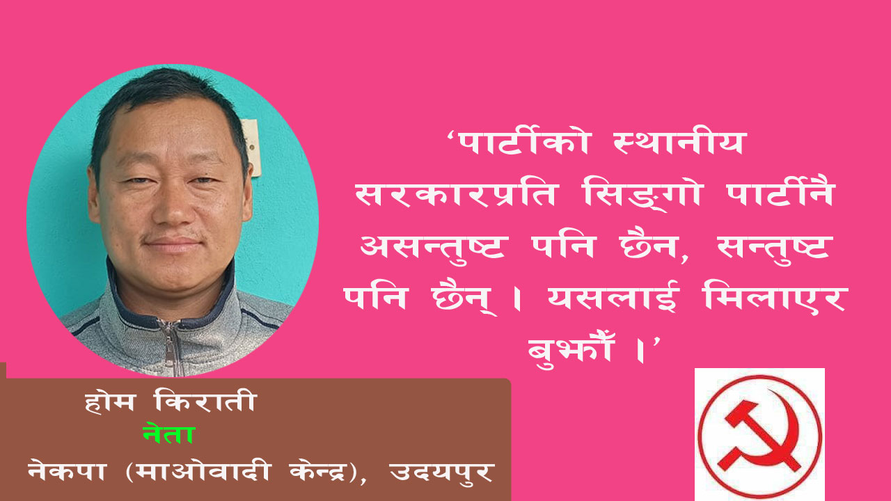लिम्चुङबुङमा भ्युटार भन्दा पहिलो आवश्यकता सडक होः नेता किराती