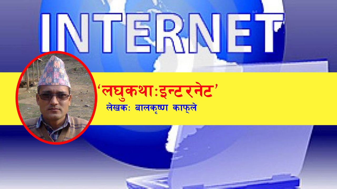 लघुकथा:इन्टरनेट