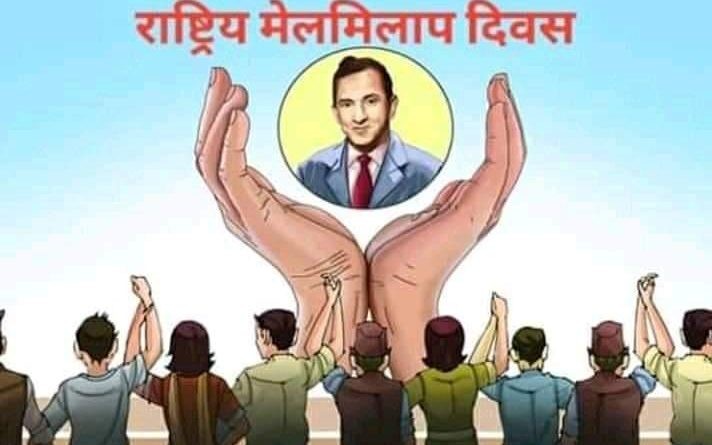 राष्ट्रिय एकता तथा मेलमिलाप दिवस देशभर मनाइँदै