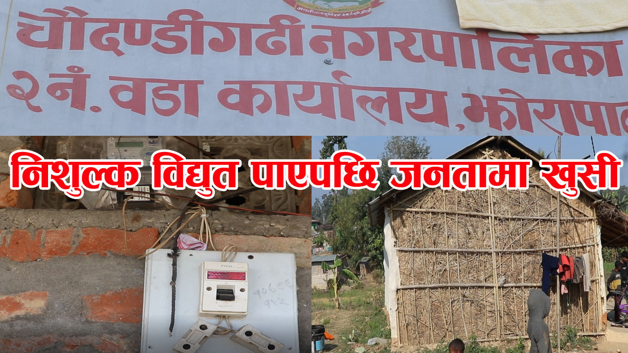 उदयपुरको चौदण्डीगढी नगरपालिका २ मा ८ सय घरधुरीलाई निशुल्क विजुली
