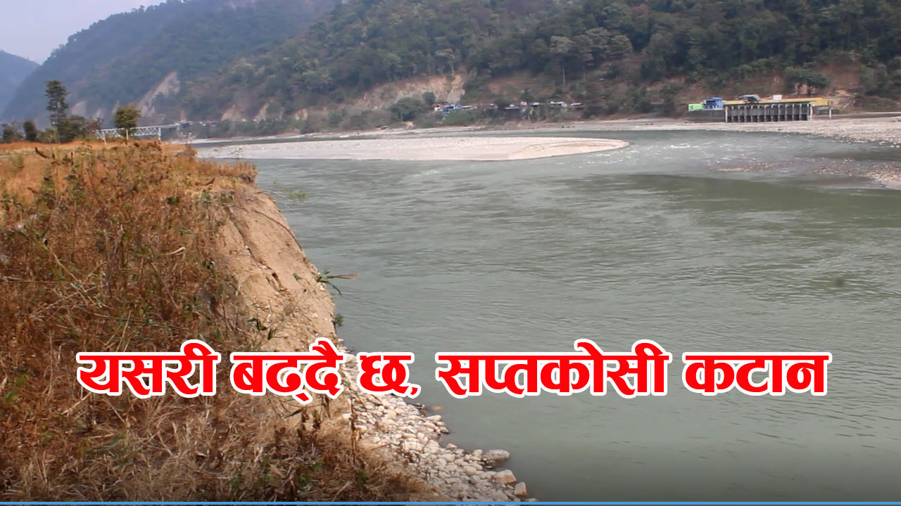 सुनसरी मोरङ सिंचाई आयोजनाको बाँध निर्माणमा उदयपुरको बेलकाका स्थानीयद्वारा अवरोध