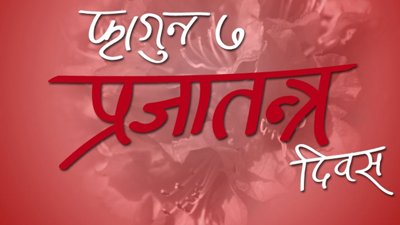 आज देशभर राष्ट्रिय प्रजातन्त्र दिवस मनाइँदै