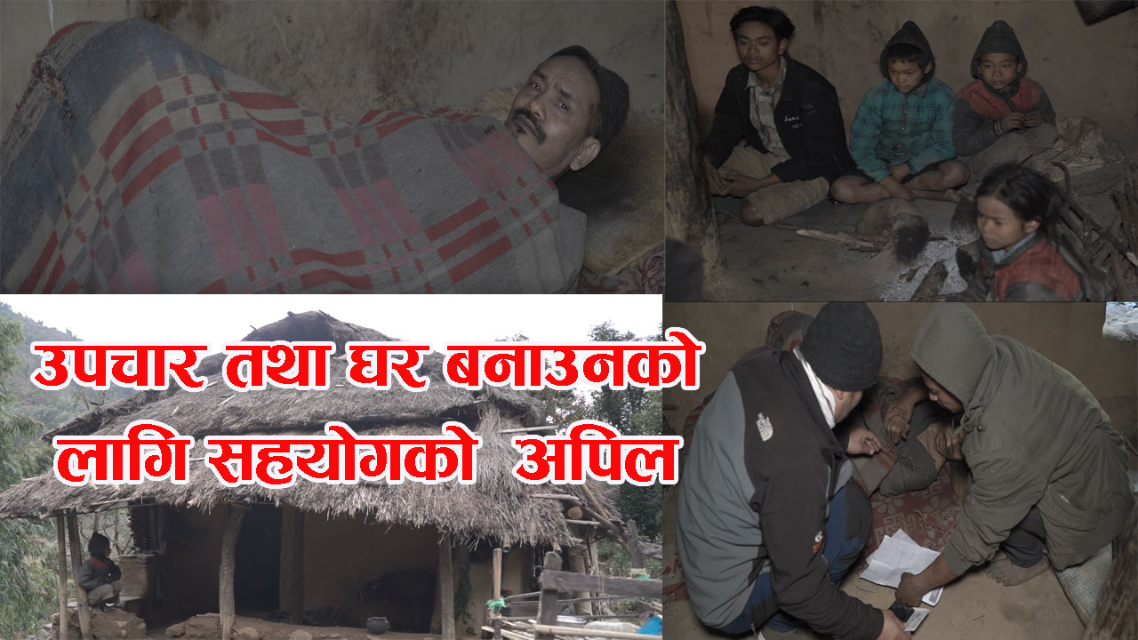 प्यारालाइसिस रोगका कारण आपाङ्ग भएका पृर्थबहादुर मगरको घर बनाउन सहयोगको अपिल गर्दै वडा अध्यक्ष कार्की