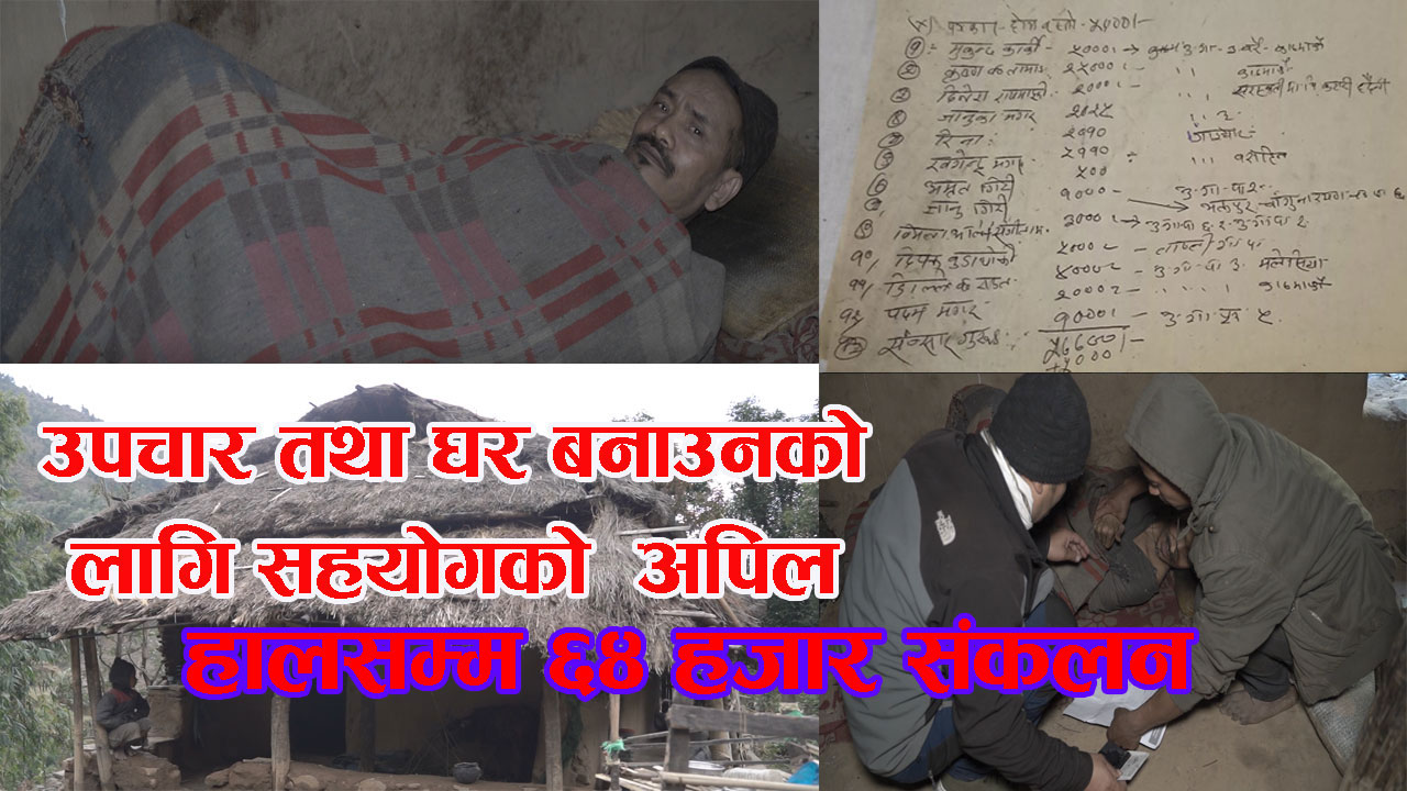प्यारालाइसिस रोगका कारण आपाङ्ग भएका पृर्थबहादुर मगरको घर बनाउन सहयो जुट्दै