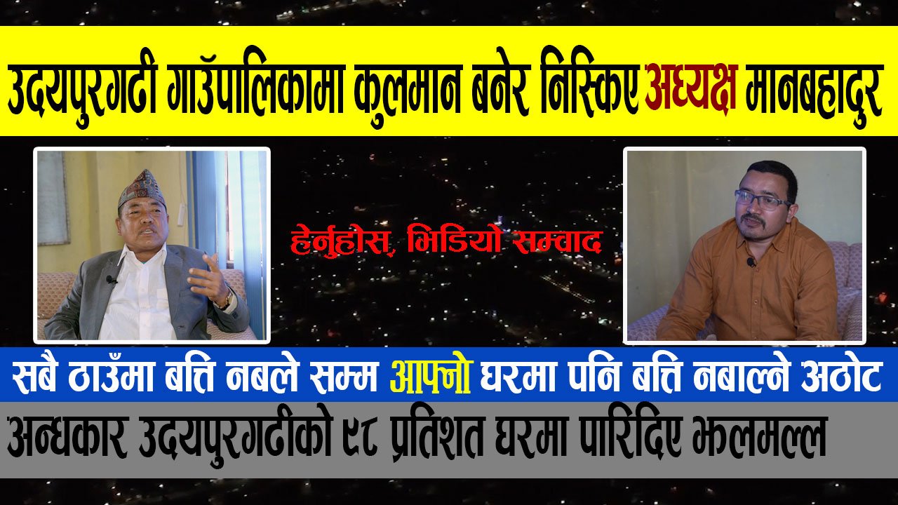 मेरो कार्यकालमा जनताको घर घरमा बिजुली पुर्‍याउने काम गरेको छुः अध्यक्ष मगर