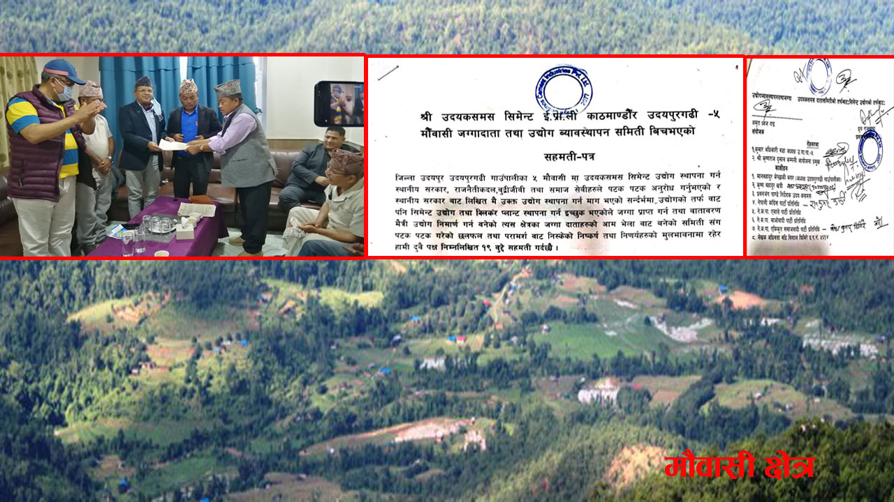 उदयपुरको उदयपुरगढी गापाको मौवासीमा उदयकसमस सिमेन्ट उद्योग स्थापना हुने