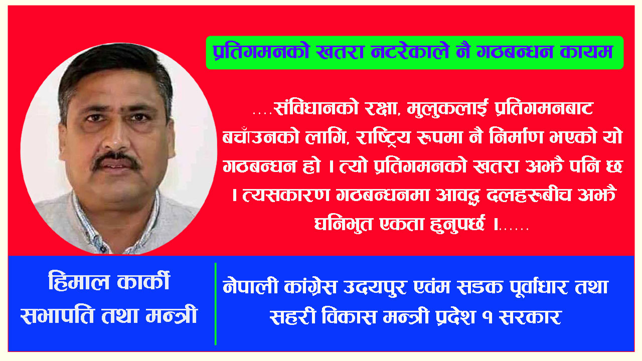 उदयपुरमा गठबन्धनमा आवद्ध दलहरुबीच चुनावी तालमेल हुन्छः सभापति तथा मन्त्री कार्की