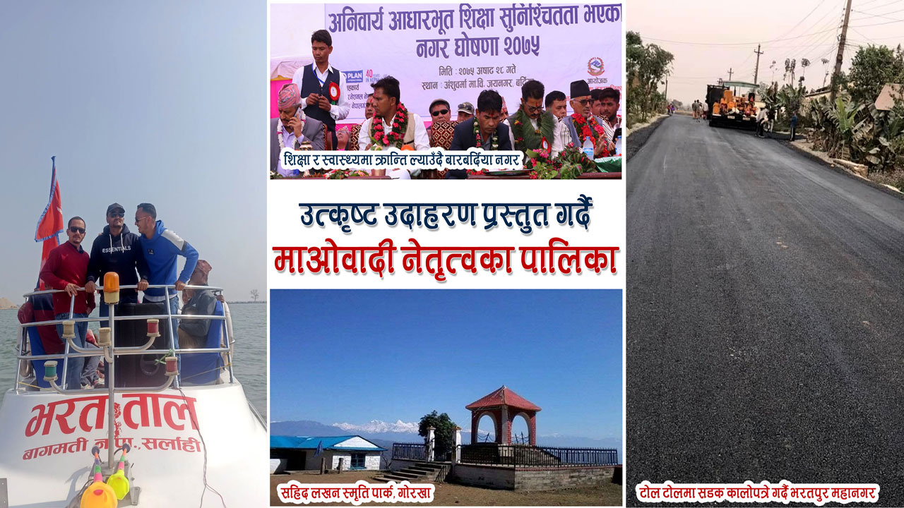 यी हुन्, ‘माओवादीले नेतृत्व गरेका उत्कृष्ट पालिकाहरु’