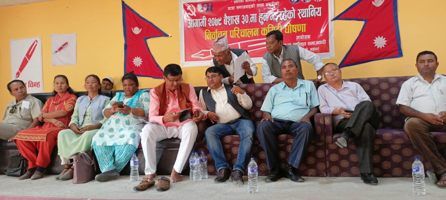 रेग्मीकाे नेतृत्वमा नेकपा एसकाे ७९७ सदस्य त्रियुगा नगर निर्वाचन परिचालन कमिटी घोषणा