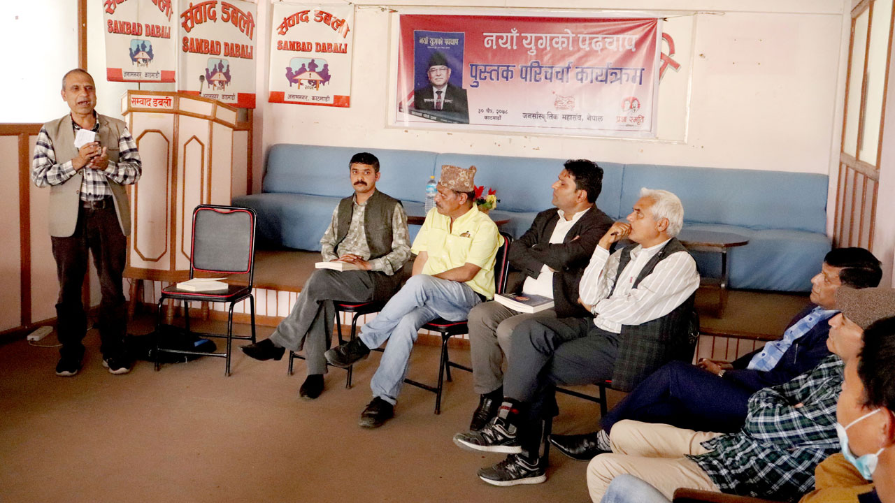 परिचर्चामा अध्यक्ष प्रचण्डको पुस्तक ‘नयाँ युगको पदचाप’