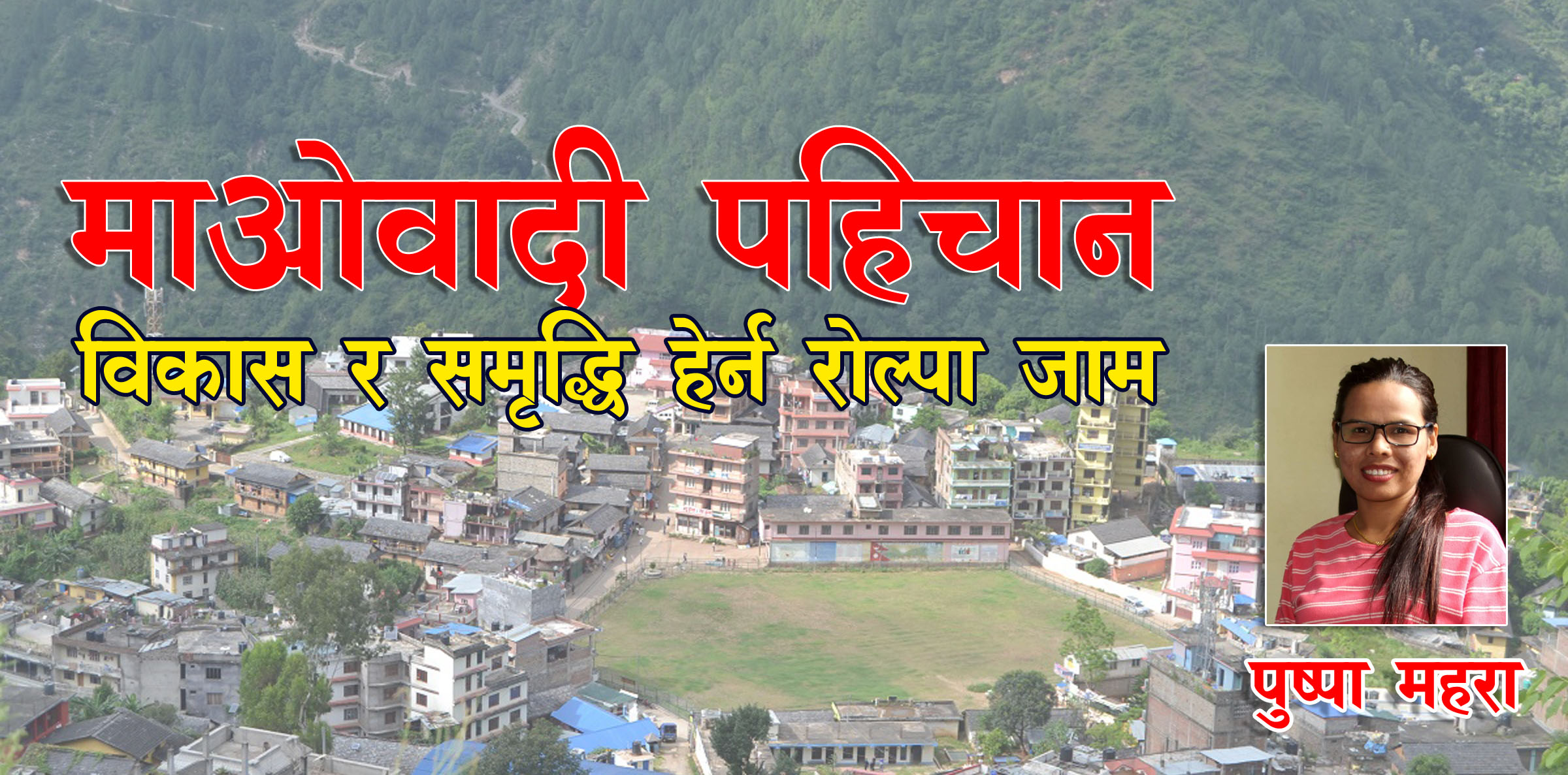 माओवादी पहिचान:विकास र समृद्धि हेर्न रोल्पा जाम 