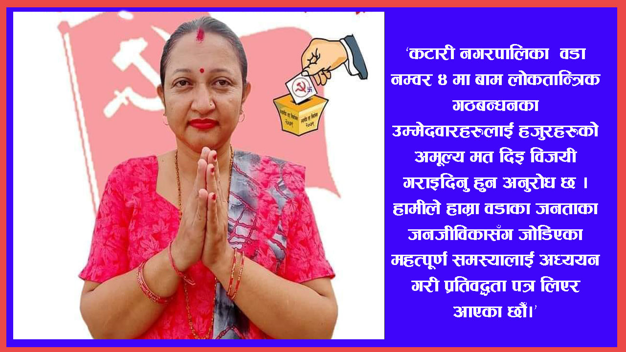 यस्ता छन्, ‘कटारी नगरपालिका ४ मा गठबन्धनका उम्मेदवारहरुको प्रतिवद्धताहरु’