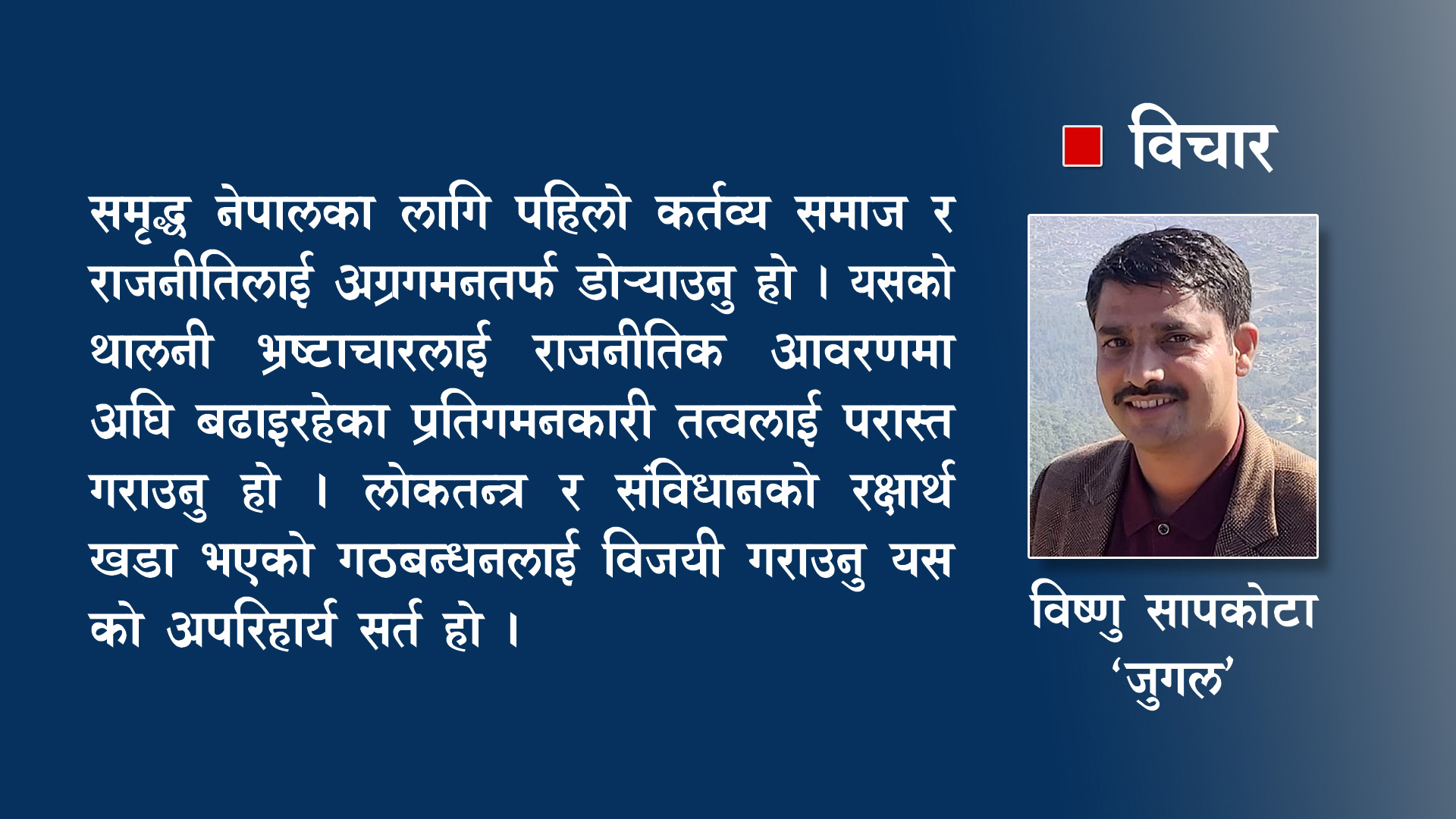 स्थानीय निर्वाचन:अग्रगमनको पक्षमा कि पश्चगमनको पक्ष ? 