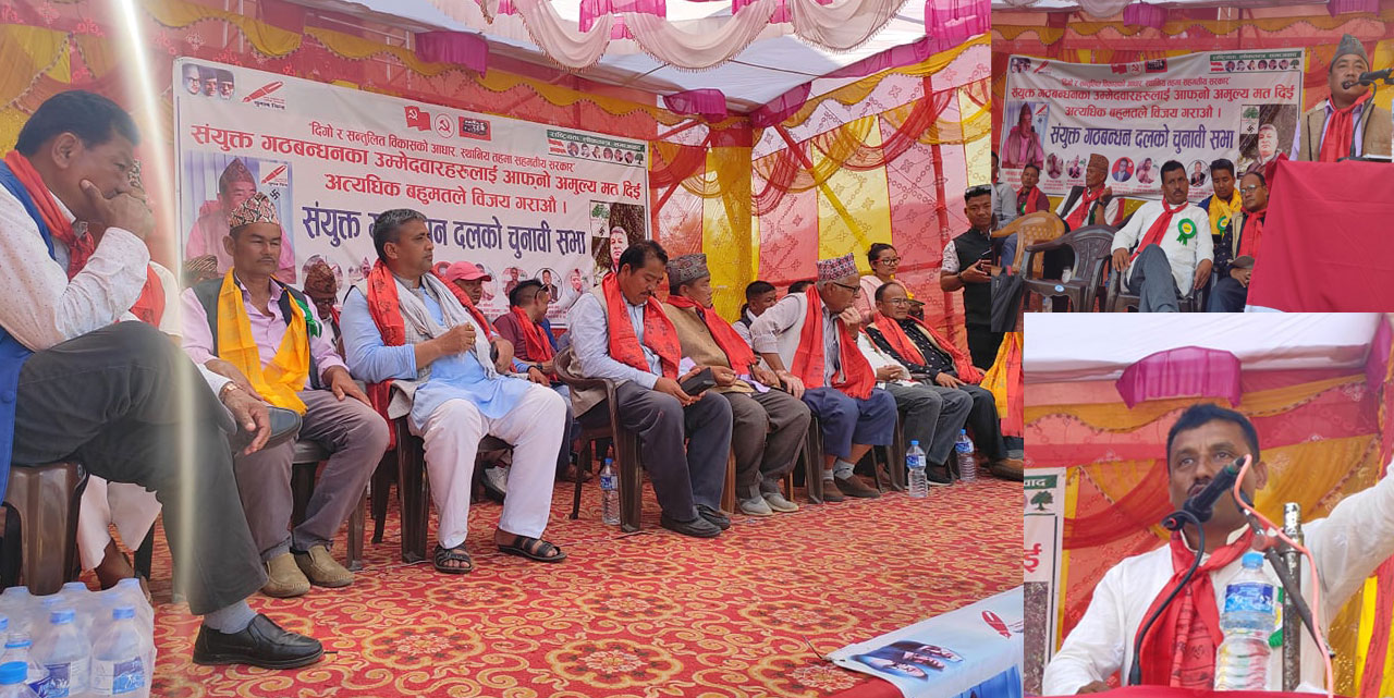 उदयपुरगढीको नेपालटारमा गठबन्धनको भव्य चुनावीसभा सम्पन्न