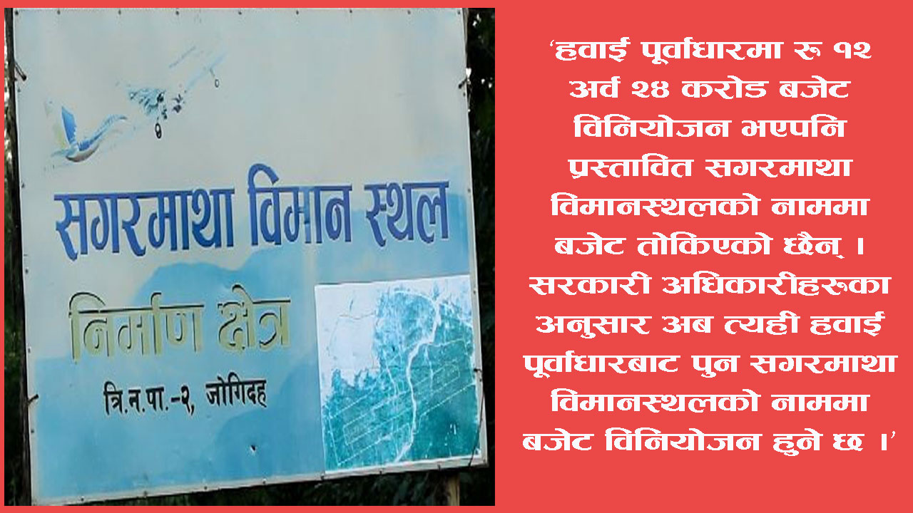 के उदयपुरमा प्रस्तावित सगरमाथा विमानस्थल बन्ला त ?