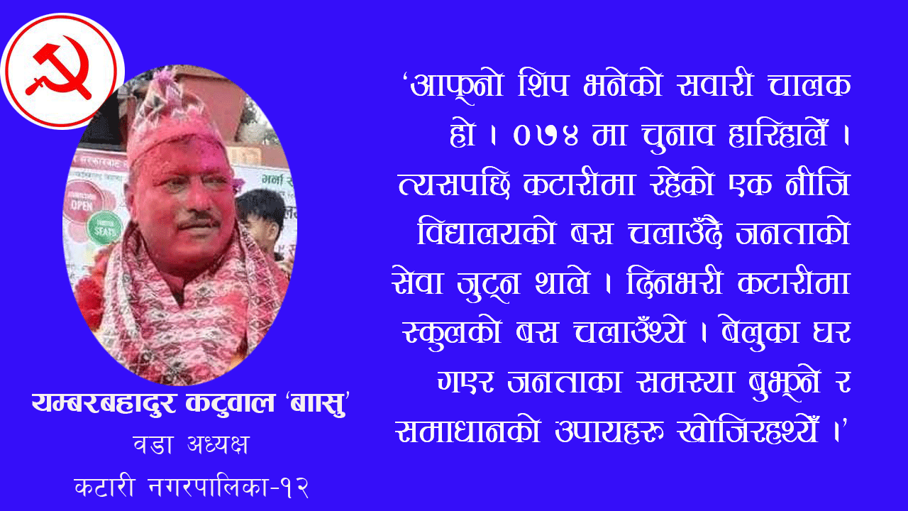 नवनिर्वाचित वडाध्यक्ष कटुवालको पहिलो निर्णयः वडाका प्रत्येक व्यक्तिको स्वास्थ्य जीवन विमा गर्ने