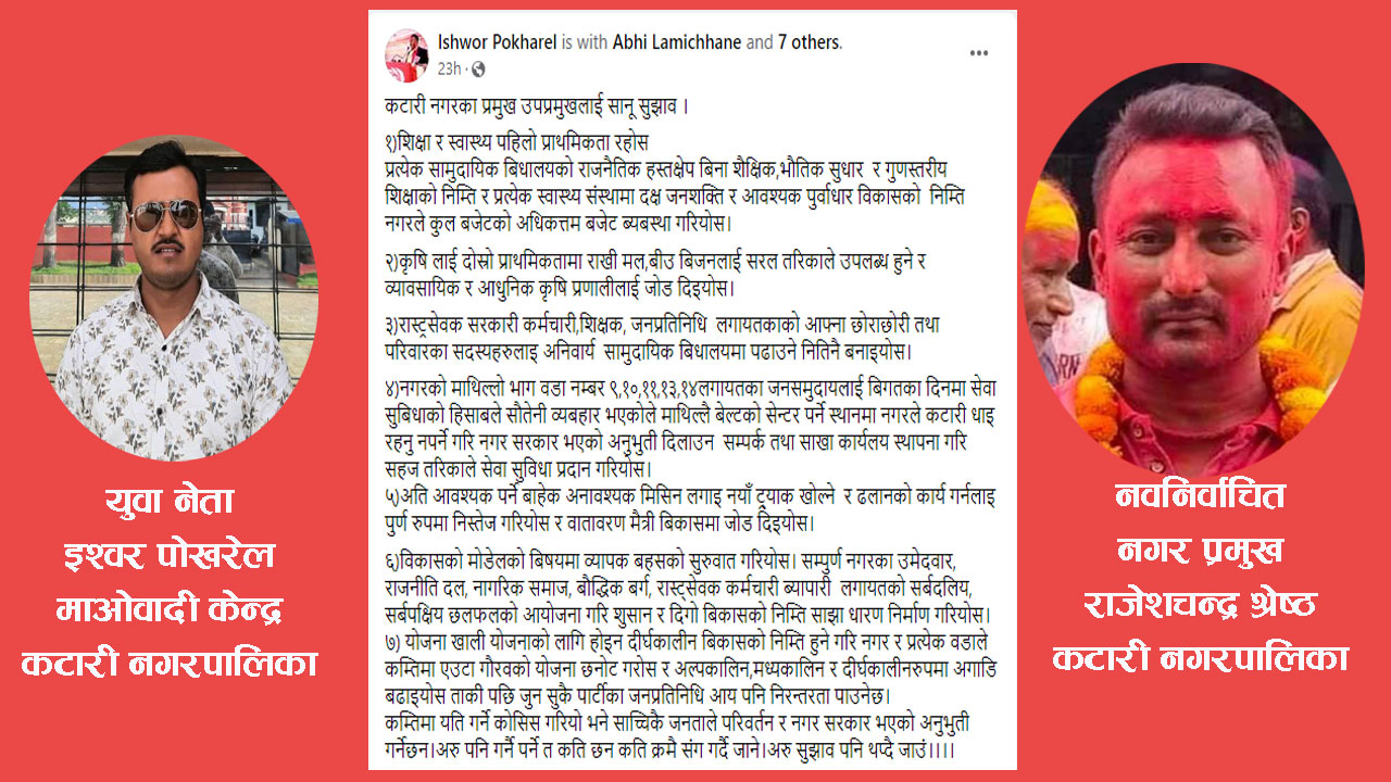 कटारी नपाका नगर प्रमुख श्रेष्ठलाई माओवादी केन्द्रका युवा नेता पोखरेलको सात सुझाव