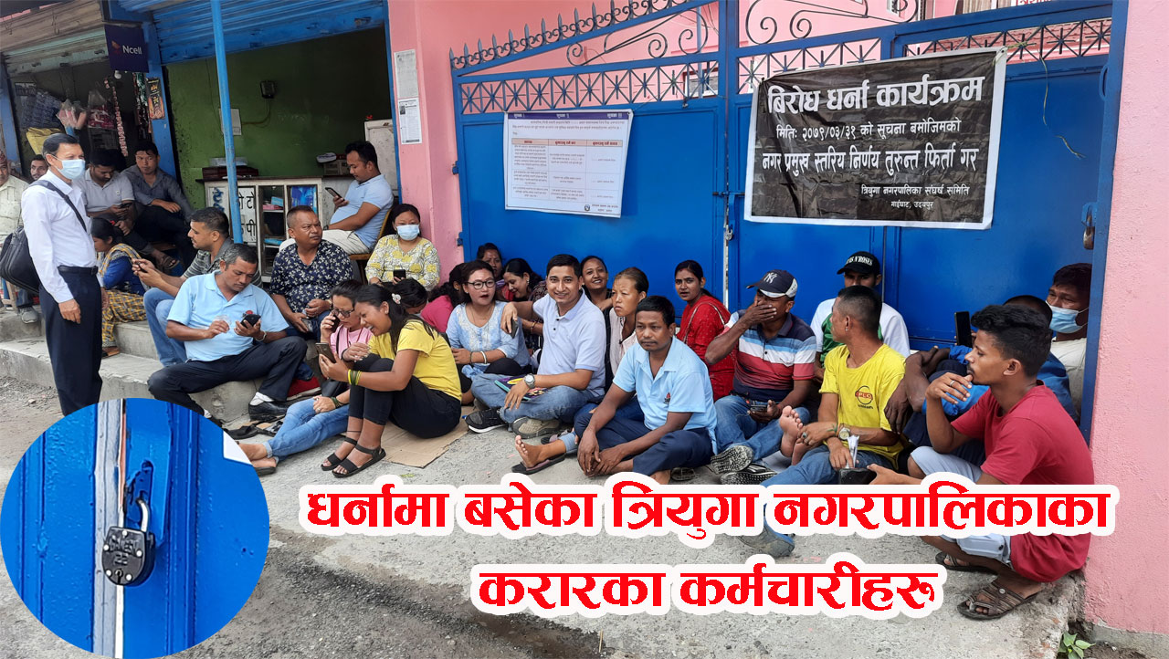 करारका कर्मचारीको आन्दोलनका कारण त्रियुगा नगरपालिकाको कामकाज प्रभावित