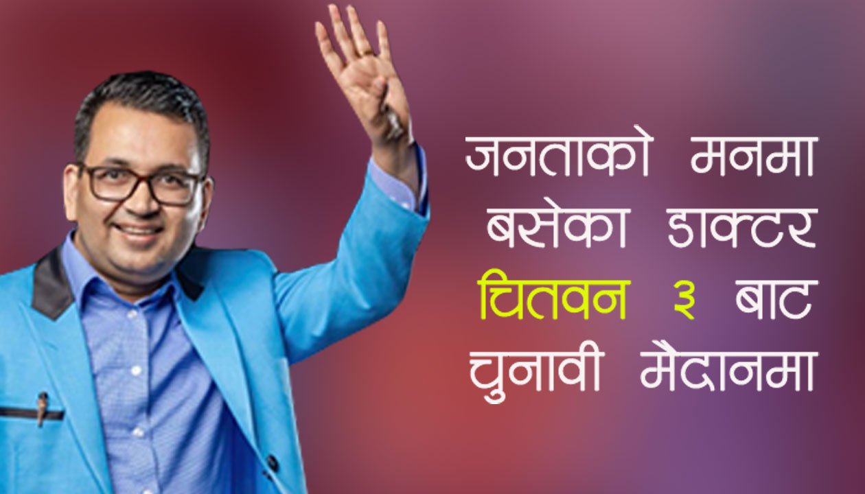 प्रचण्डले आफ्नो निर्वाचन क्षेत्र छाडेर चितवन- ३ को मैदानमा उतारेका डाक्टर, जो चितवनबासीको मनमनमा 