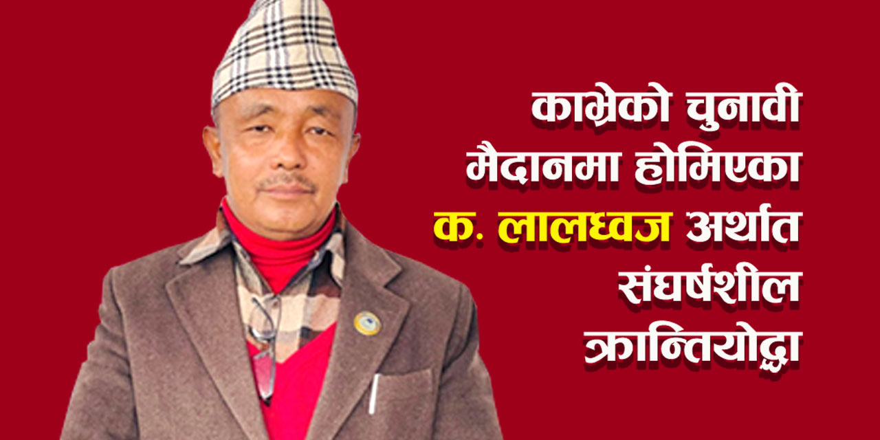 ‘लालध्वज’ नामै काफीः क्रान्ति, शान्ति र काभ्रेको समृद्धिको नेता लालध्वज