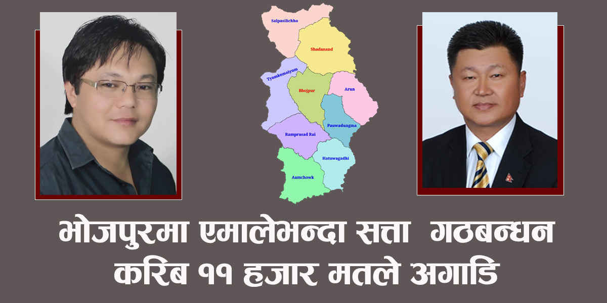 गठबन्धनको साथ पाउँदा भोजपुरमा सुदनलाई सजिलो