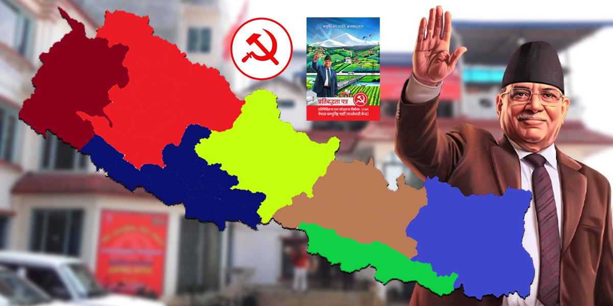 ने.क.पा. (माओवादी केन्द्र) कै नेतृत्व किन ?