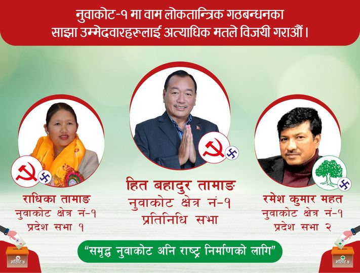 नुवाकोट १ मा एमाले रक्षात्मक,गठबन्धन भारी