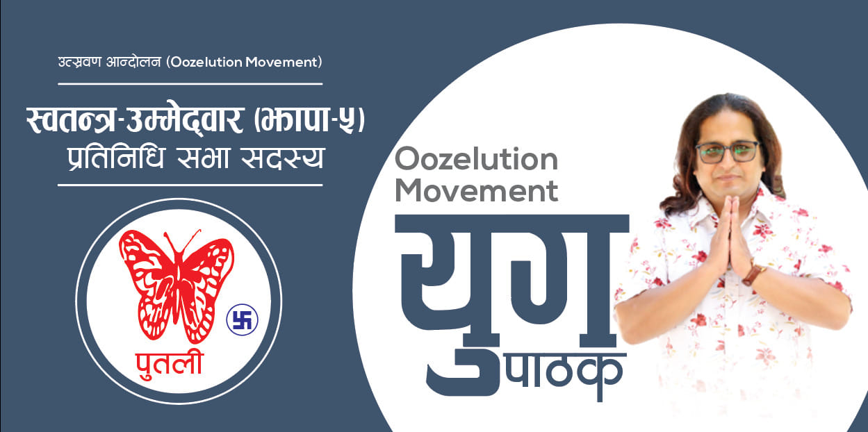 ओली युगको अन्त्य: पाठक आन्दोलनको भ्रुण