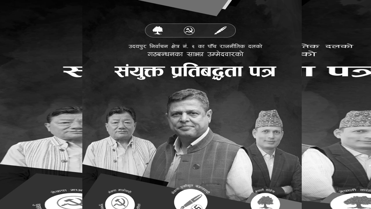 यस्तो छ, ‘उदयपुर २ मा गठबन्धनको प्रतिवद्धता पत्र’ 